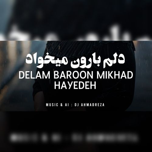 دانلود آهنگ هایده به نام دلم بارون میخواد تورو آروم میخواد (هوش مصنوعی)